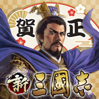 新三國志:育成型戦略シミュレーションゲーム 新三國志:育成型戦略シミュレーションゲーム