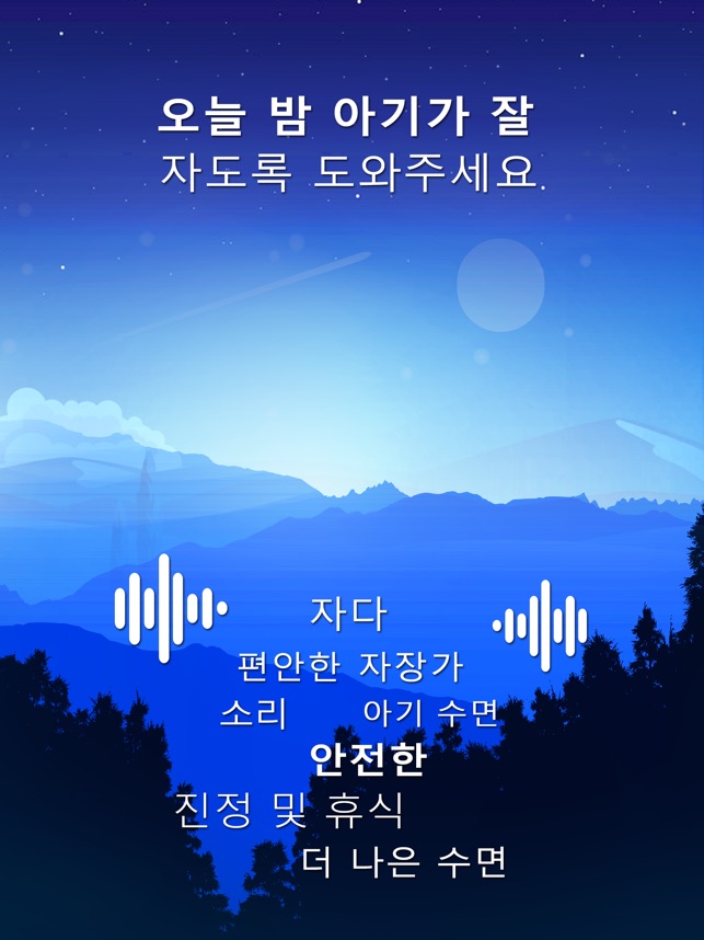 App Store에서 제공하는 자장가 노래 - 아기 수면 소리