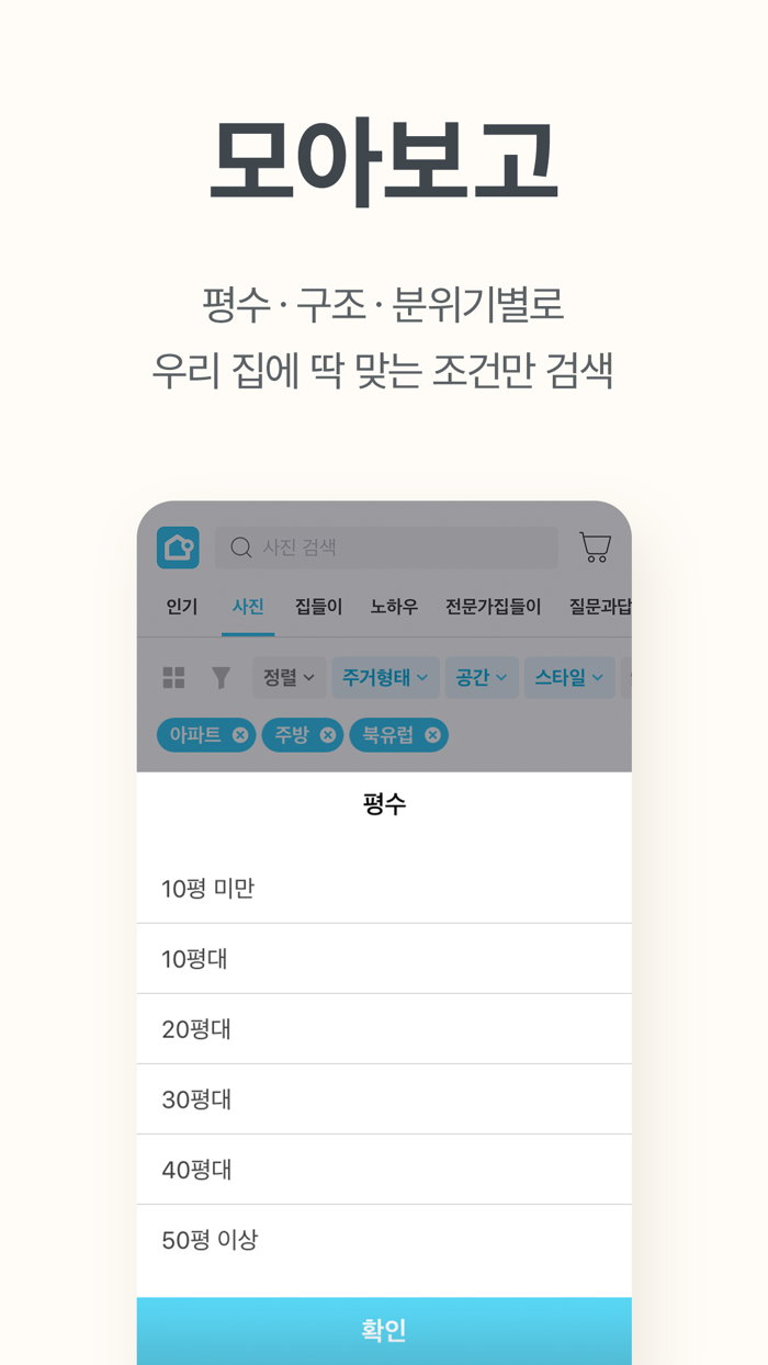 오늘의집 - 900만이 선택한 No.1 인테리어 필수앱