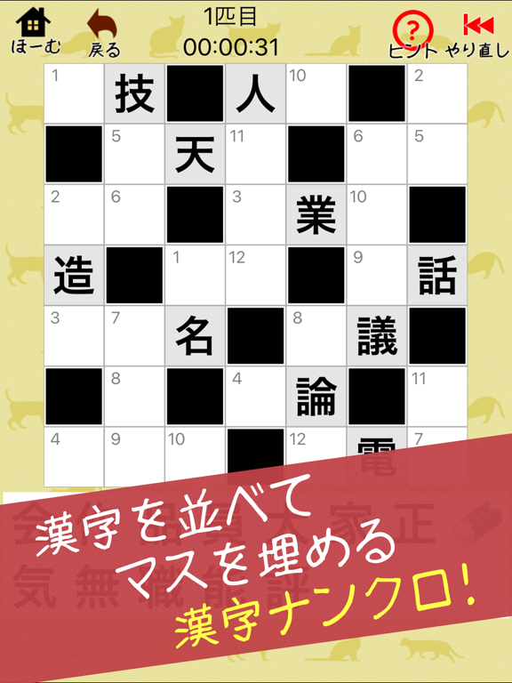 漢字ナンクロ２ - にゃんこパズルシリーズ -のおすすめ画像1