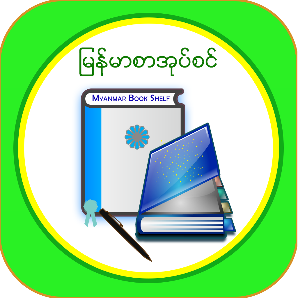 MMBookshelf - Myanmar Books App Icon