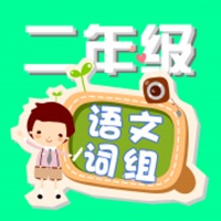 二年级语文词组练习 pour PC