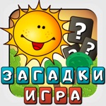 Загадки для детей - игра