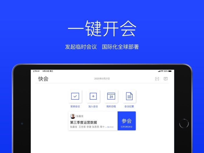 快会·云会议-多人实时视频会议办公软件