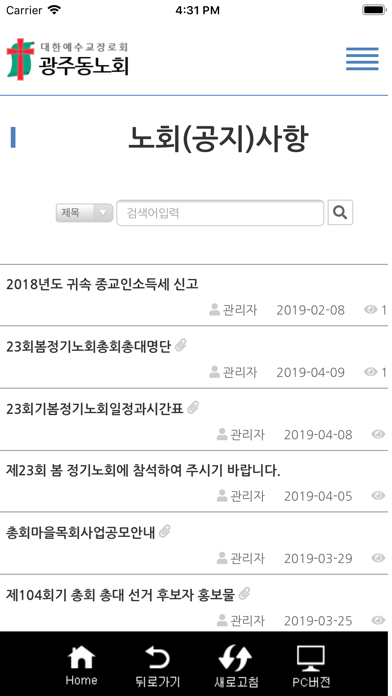 대한예수교장로회광주동노회 screenshot 4