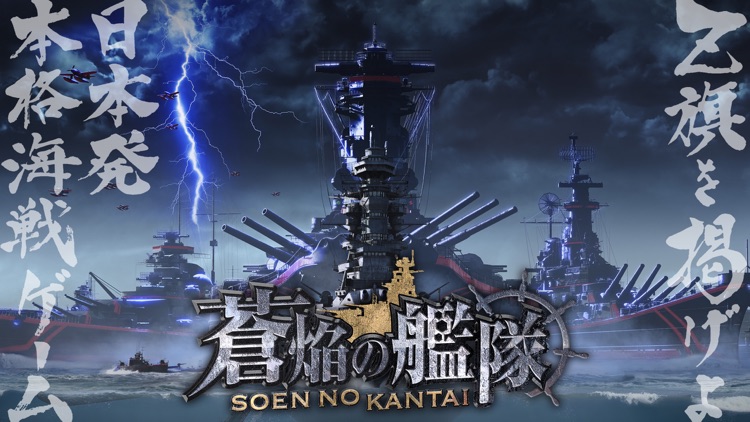 蒼焔の艦隊