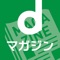 人気雑誌450誌以上の最新号が今すぐ読める!バックナンバーも合わせて1,700冊以上が読み放題!ドコモ以外の方でも利用OK。