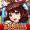 700万DL突破!超爽快ひっぱりアクションゲーム!