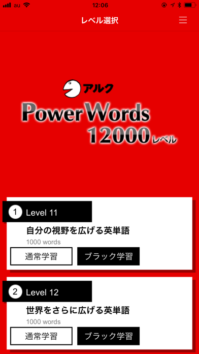 アルク　PowerWords 12000レベル screenshot1