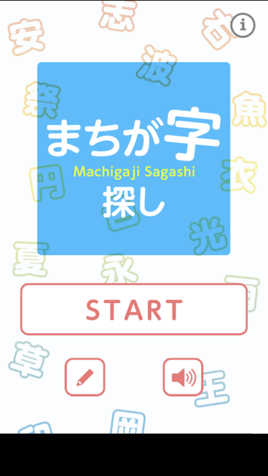 screenshot of まちが字探し 1