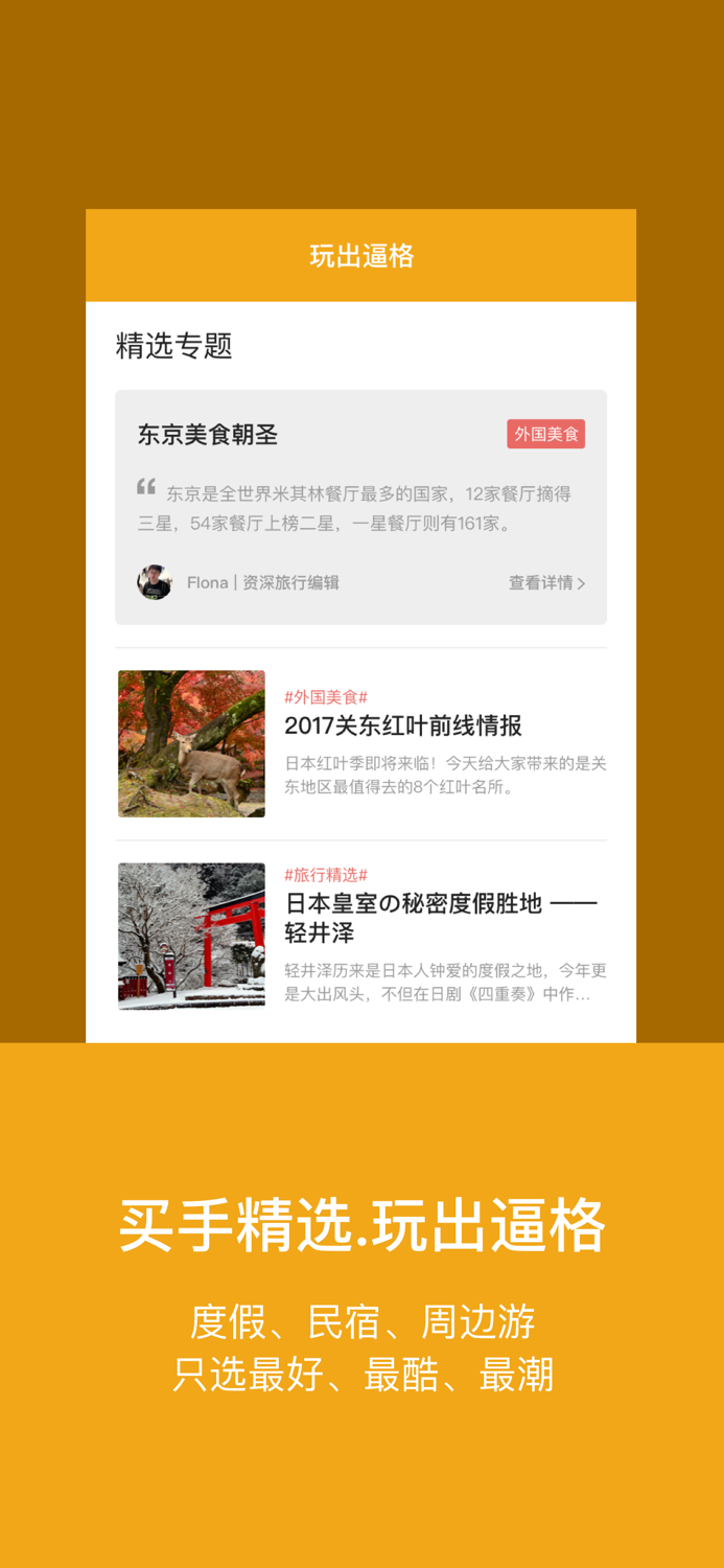 玩途旅行 - 你随身的旅行“潮店”