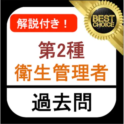 第2種衛生管理者 過去問 解説付き Читы