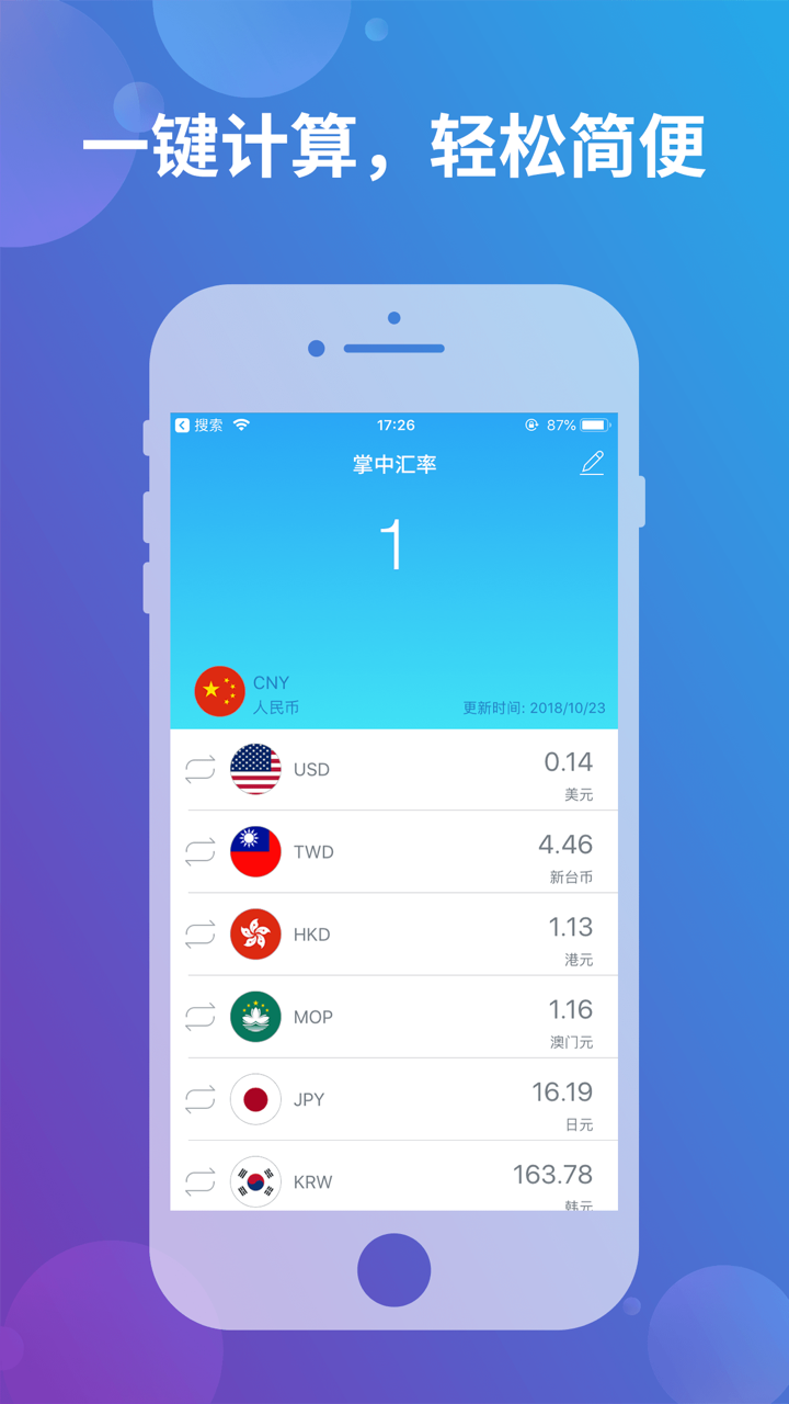 掌中汇率 - 世界各国货币实时汇率换算 screenshot 1