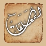 المعلقات الشعرية