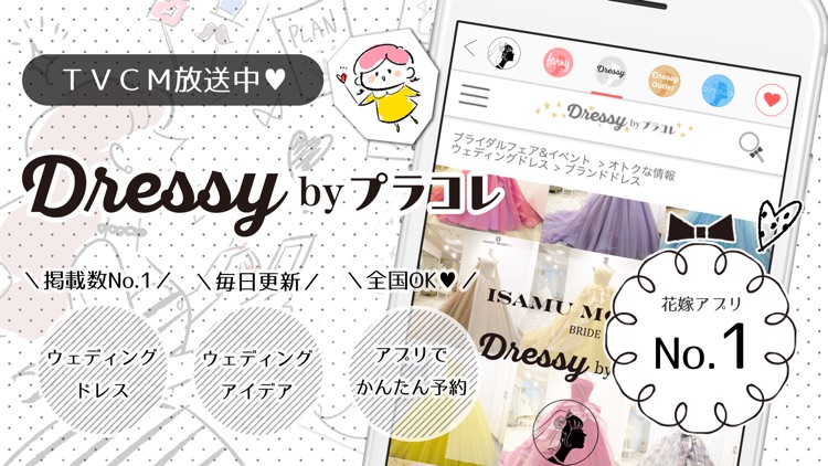 Dressy by プラコレウェディング screenshot-0
