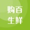 本着为消费者提供新鲜、安全、优质的农夫生鲜产品的理念，我们推出了购百生鲜APP。