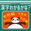 漢字わかるかな？