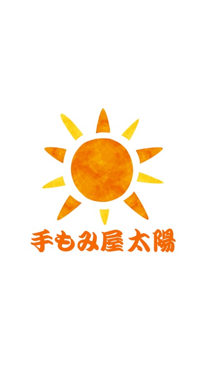 手もみ屋 太陽　公式アプリ