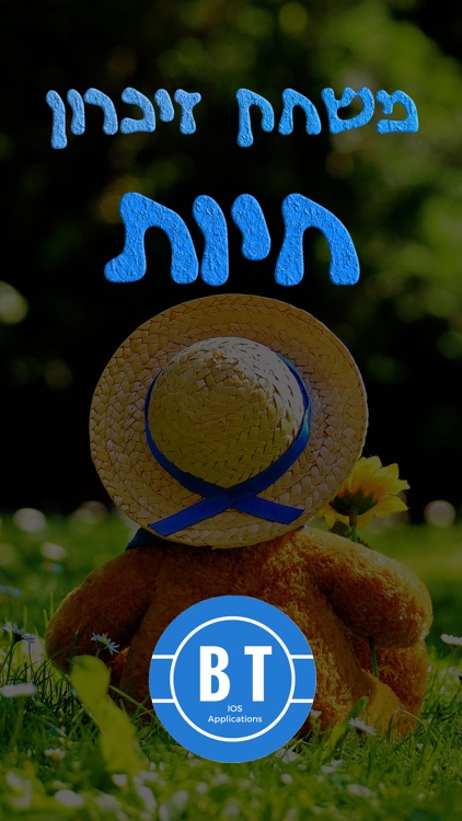 חיות משחק זיכרון