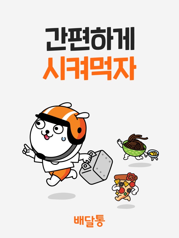 【图】배달통 – 시켜먹자 배달통(截图3)