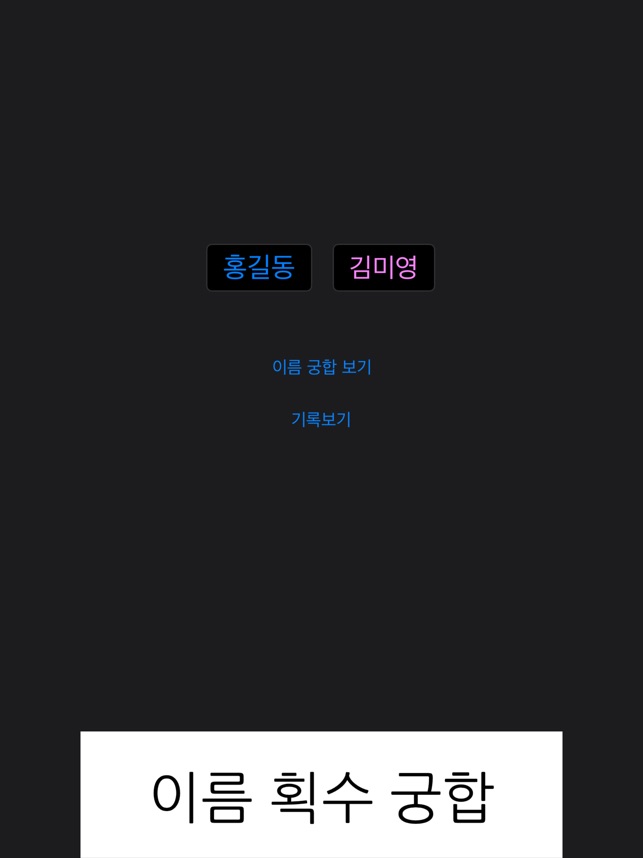 App Store에서 제공하는 이름 궁합: 획수 궁합