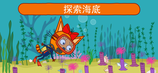 Kid-e-Cats 潜水同喵咪: 小猫, 海洋,小孩 钓鱼(圖5)-速報App