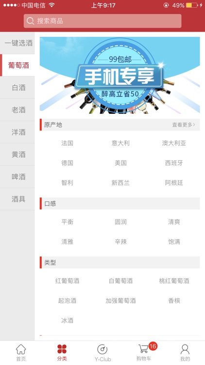 也买酒红酒-专业葡萄酒、白酒电商 screenshot-5