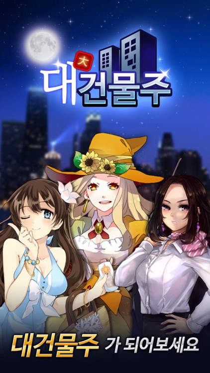 대건물주