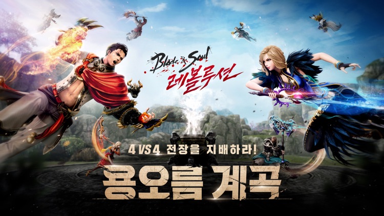 블레이드&소울 레볼루션