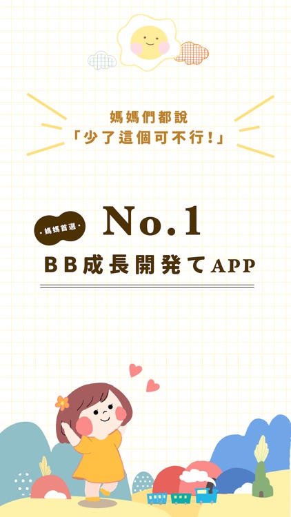 BBGuide - 新手父母必備的「BB成長能力發展指南」