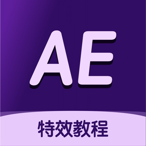 AE特效教程 - 零基础轻松学习ae特效软件