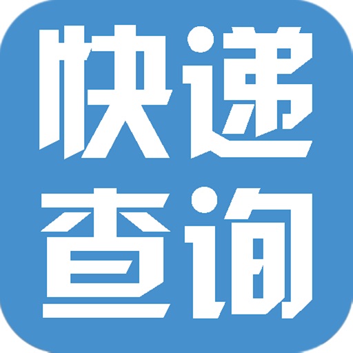 物流追踪 iOS App