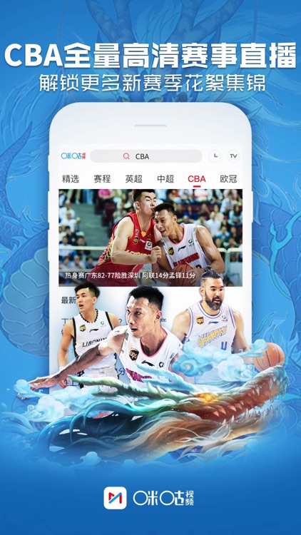 咪咕视频-看CBA中超英超足球电视直播 screenshot-3