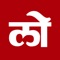 Marathi news by Loksatta - one of the most respected Marathi newspaper provides the connect with Maharashtra with this well-designed app to provide news and stories from the daily newspaper as well as the website (loksatta