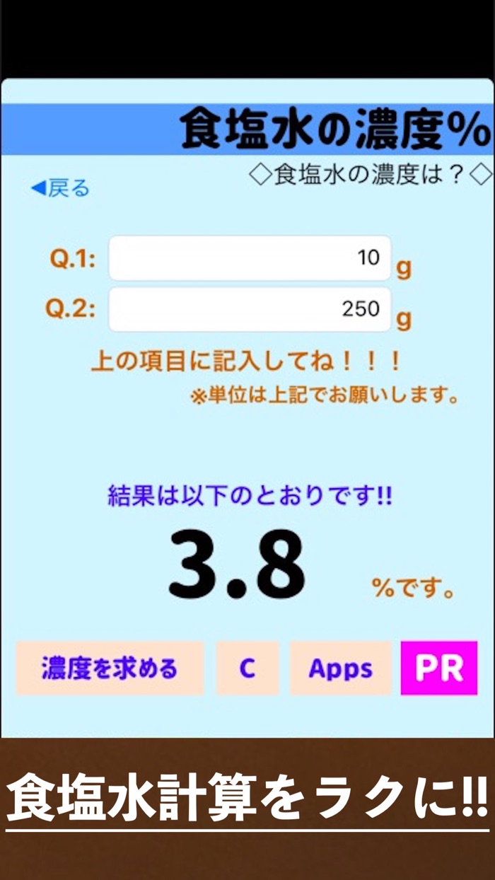 計算アプリ食塩水の濃度