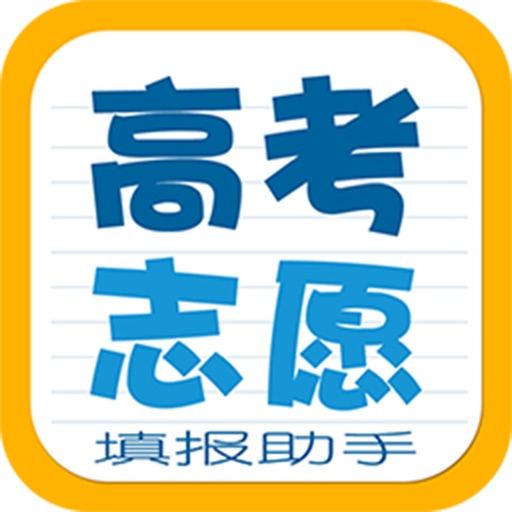 高考志愿填报助手