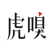虎嗅-科技头条新闻热点资讯