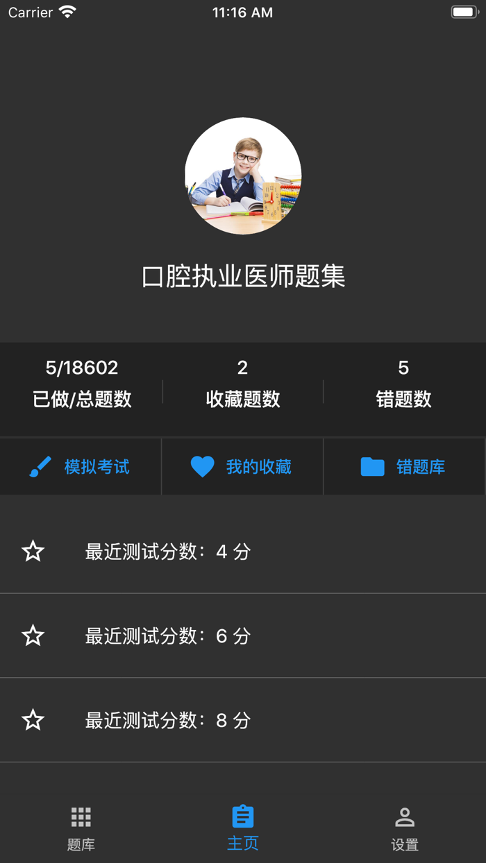 口腔执业医师题集