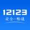 “交管12123”是公安部官方互联网交通安全综合服务管理平台(*