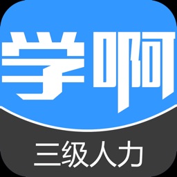 三级人力资源师题库-视频-讲义教材