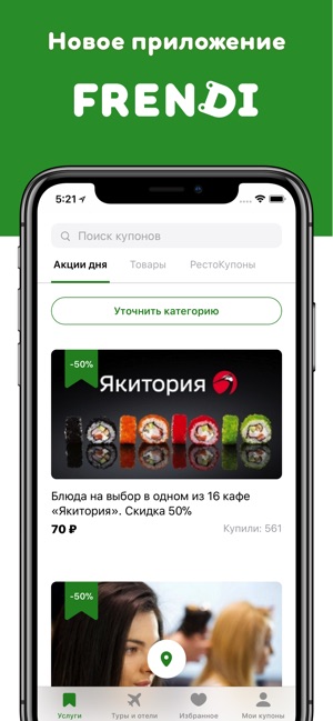 FRENDI — скидки и акции(圖1)-速報App