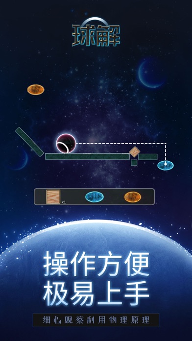 球解 - 休闲解谜游戏 screenshot 4