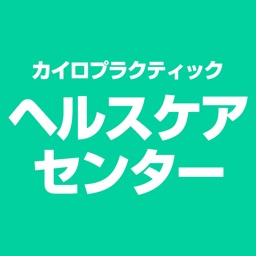 カイロプラクティック ヘルスケアセンター　公式アプリ