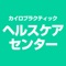 カイロプラクティック ヘルスケアセンター　の公式アプリをリリースしました！新潟県　長岡市にある、カイロプラクティック ヘルスケアセンターは、長岡市の堤町で、本場アメリカのカイロプラクティックが受けられる、カイロプラクティック ヘルスケアセンター！アットホームでお客様が過ごしやすいことを第一に考えた当店は、小さなお子様からご年配の方まで幅広い層に愛される、本格的なカイロサロンです「なんとなくカラダがだるい･･･」「肩や腰がツラい･･･」そんなお悩みございませんか？お客様ひとりひとりに親身に寄り添い、年齢やカラダの状態に合わせたケアで、日常生活や趣味を楽しめるカラダづくりを徹底的にお手伝いいたします◎待ち合いスペースも充実しておりますので、ご家族やお友達とも是非お気軽にご来店くださいませ当店アプリでできること●スタンプを集めて、商品やサービスなどに交換する事ができます。●発行している、クーポンをアプリから利用する事ができます。●お店のメニューを確認できます！●ヘルスケアセンターからの最新情報が届きます。