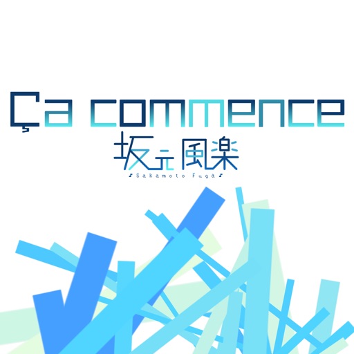 Ça commence - 坂元風楽