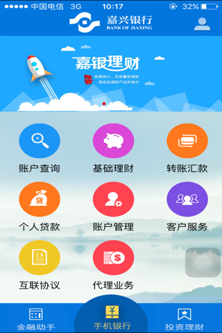 嘉兴银行手机银行 screenshot 2
