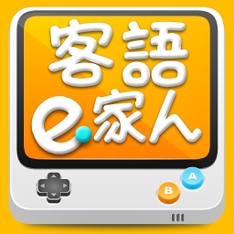 客語e家人遊戲 for iPhone