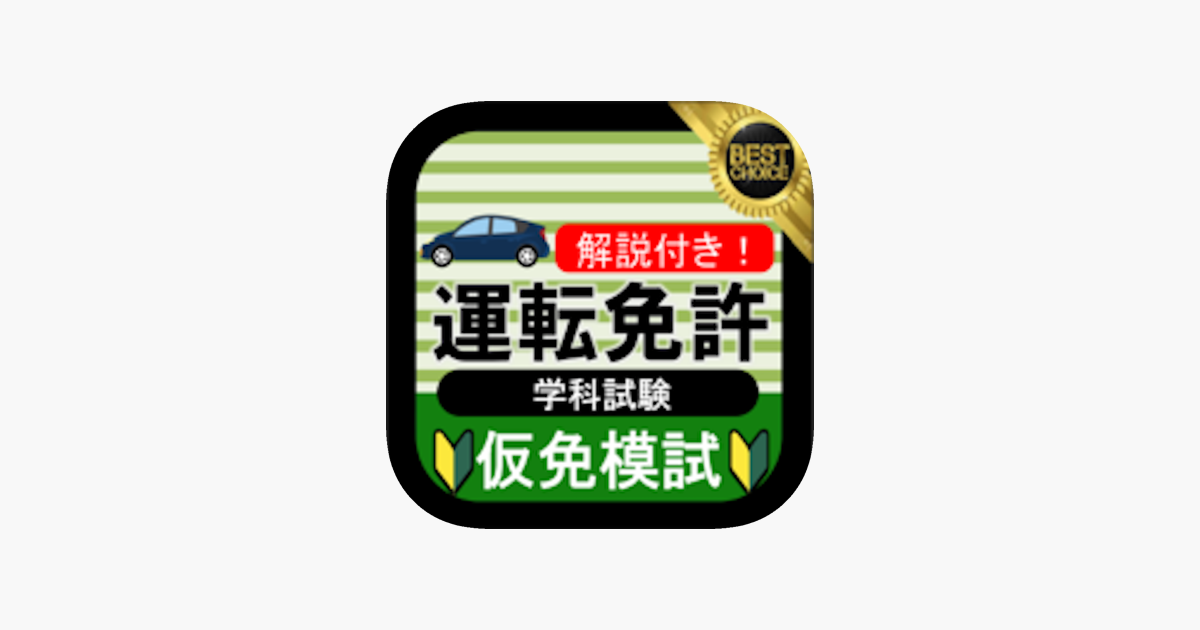 仮免模試 仮免許学科試験 On The App Store