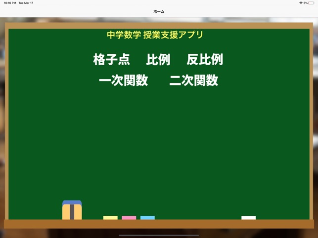 中学数学グラフ On The App Store