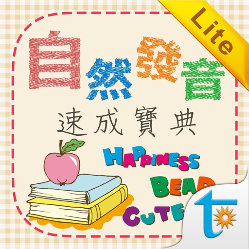 自然發音速成寶典 Lite, 正體中文版 Icon